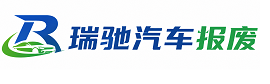 镇原县瑞驰｜汽车报废回收｜车辆正规销户上门拖车